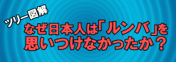 なぜ日本人は「ルンバ」を思いつけなかったか？